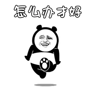 金馆长熊猫00068-怎么办才好