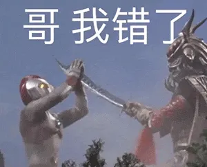 奥特曼00250-哥我错了
