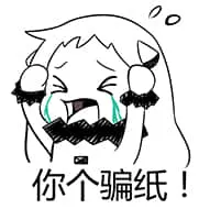 北方栖姬00252-你个骗子骗纸