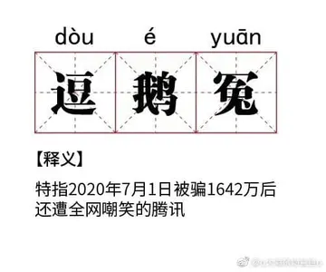 腾讯与老干妈00022-逗鹅冤