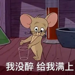 猫和老鼠00005-我没醉给我满上