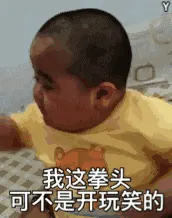 小胖男孩00002-我这拳头可不是开玩笑的
