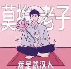 冠状病毒00009-莫挨老子我是武汉人