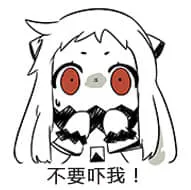 北方栖姬00370-不要吓我
