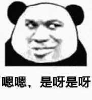 金馆长熊猫00238-嗯嗯是呀是呀
