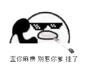 打电话00082-歪你妈逼别惹你爹挂了