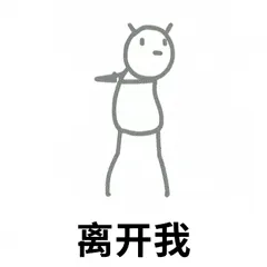 火柴人00003-离开我