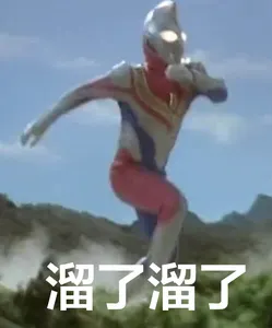 奥特曼00009-溜了溜了
