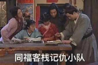 同福客栈00002-同福客栈记仇小队