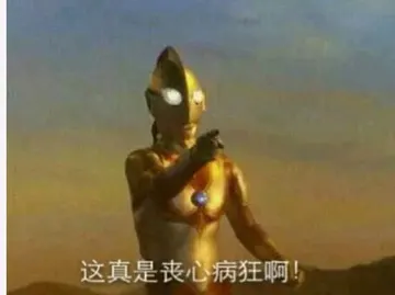 奥特曼00293-这真是丧心病狂啊
