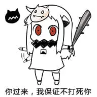 北方栖姬00365-你过来我保证不打死你