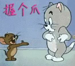 猫和老鼠00259-握个抓