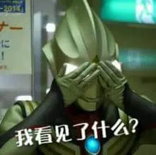 奥特曼00152-我看见了什么