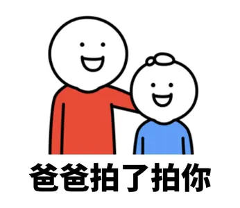 微信拍一拍00004-爸爸拍了拍你