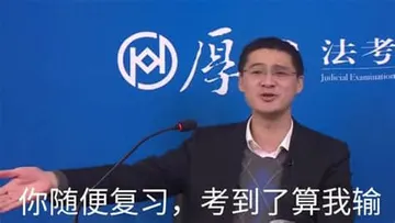 罗翔00029-你随便复习考到了算我输