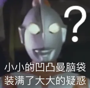 奥特曼00285-小小的凹凸曼脑袋装满了大大的疑惑