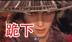 不良人00001-跪下