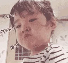 可爱的女孩纸00128-哄不好了-委屈-哼-不开心