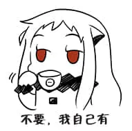 北方栖姬00084-不要我自己有