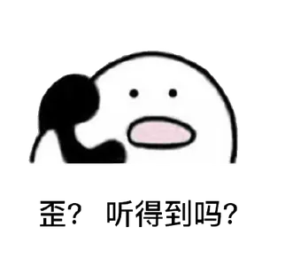 打电话00027-歪听得到吗