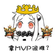 北方栖姬00134-拿MVP很难