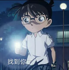 柯南00089-找到你了