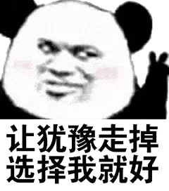 金馆长熊猫00150-让犹豫走掉选择我就好