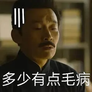 觉醒年代00003-多少有点毛病