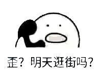 打电话00104-歪明天逛街吗