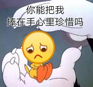 Emoji00143-你能把我碰倒手心了珍惜吗