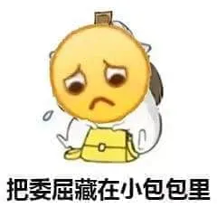 Emoji00117-把委屈藏在小包包里