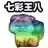 乌龟00011-七彩王八
