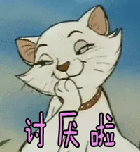 猫和老鼠00258-讨厌啦