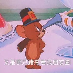 猫和老鼠00068-又是哪只猪看我朋友圈