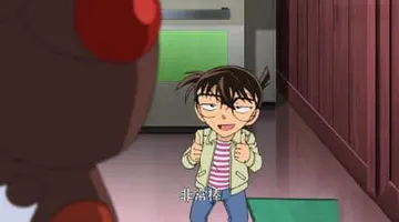 柯南00013-非常棒