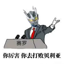 奥特曼00092-你厉害你去打败贝利亚