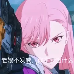 猫眼三姐妹00009-老娘不发威你拿我当什么