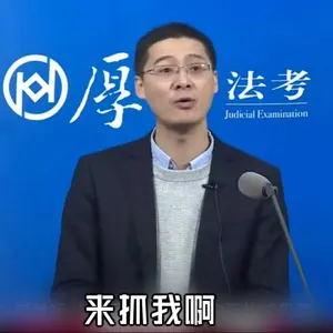 罗翔00049-来抓我啊