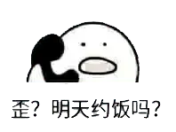 打电话00103-歪明天约饭吗