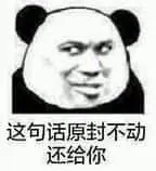 金馆长熊猫00282-这句话原封不动还给你