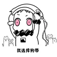 北方栖姬00341-我选择狗带