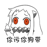 北方栖姬00005-你污你狗带