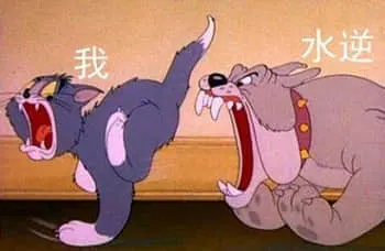 猫和老鼠00021-我水逆