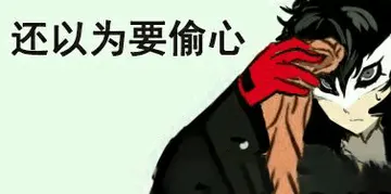女神异闻录00011-我还以为要偷心