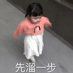 可爱的女孩纸00081-先溜一步