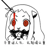 北方栖姬00357-千里送人头礼轻情意重