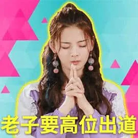 杨超越00025-老子要高位出道