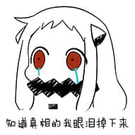 北方栖姬00242-知道真相的我眼泪掉下来