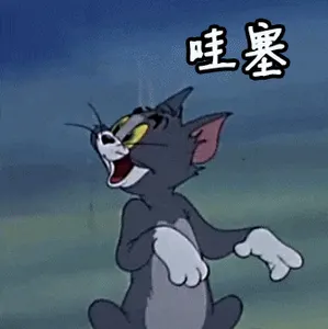 猫和老鼠00252-哇塞