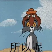 猫和老鼠00183-所以呢